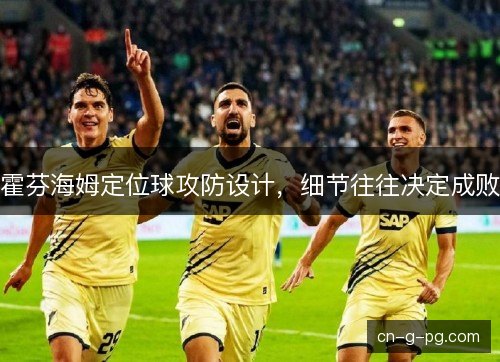 霍芬海姆定位球攻防设计，细节往往决定成败