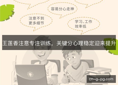 王莲香注意专注训练，关键分心理稳定迎来提升